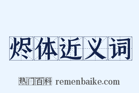 烬体近义词是什么意思的图片